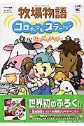 牧場物語コロボックルステーション公式ガイドブック