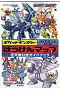 ポケットモンスターダイヤモンド・パール　ぼうけんマップＤＳ任天堂公式ガイドブック