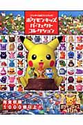 ポケモンキッズ パーフェクトコレクション