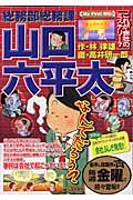 総務部総務課山口六平太　これが会社のミステリー