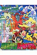 ポケットモンスターアドバンスジェネレーション映画ポケモンバトル大ずかん