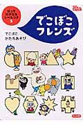 でこぼこフレンズ　でこぼこかたちあそび　ＮＨＫおかあさんといっしょ