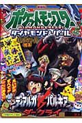 ポケットモンスター ダイヤモンド&パール<劇場版> ディアルガVSパルキア