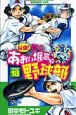 最強！都立あおい坂高校野球部(18)