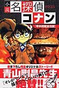 名探偵コナン　甲州埋蔵金伝説＜小説＞