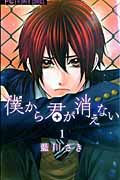 僕から君が消えない(1)