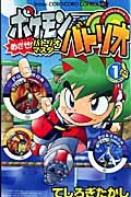 ポケモンバトリオ めざせ!バトリオマスター（1）/てしろぎたかし
