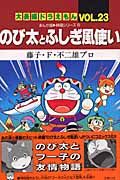 のび太とふしぎ風使い 大長編ドラえもん23