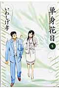 単身花日 桜木舜の単身赴任・鹿児島