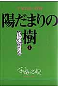 陽だまりの樹　手塚治虫の収穫４