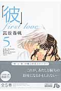 「彼」ｆｉｒｓｔ　ｌｏｖｅ５