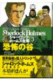 まんがシャーロック・ホームズ全集　恐怖の谷(3)