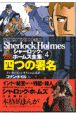 まんがシャーロック・ホームズ全集　四つの署名(4)