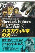 まんがシャーロック・ホームズ全集　バスカヴィル家の犬