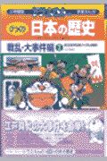 ドラえもんのびっくり日本の歴史 さいとうはるおの絵本 知育 Tsutaya ツタヤ