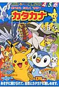 ポケモンとたのしくマスターカタカナ ポケットモンスターダイヤモンド&パール
