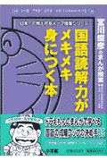 国語読解力がメキメキ身につく本