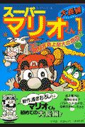 大長編スーパーマリオくん マリオ史上最大の危機（1）/嵩瀬ひろし