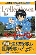 ベートーベン　学習まんが人物館＜小学館版＞