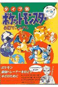 タイプ別・ポケットモンスター必勝マニュアル
