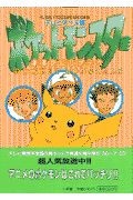 テレビアニメ版・ポケットモンスターまるかじりブック