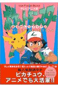 テレビアニメ版・ポケットモンスターまるかじりブック