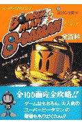 ボンバーマンビーダマン全百科/超音速 本・漫画やDVD・CD・ゲーム ...