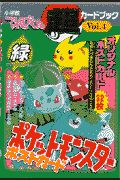 ポケットモンスター（緑）