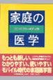 コンパクト・メディカ家庭の医学