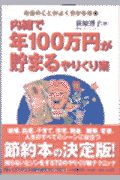 内緒で年１００万円が貯まるやりくり術