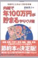 内緒で年100万円が貯まるやりくり術