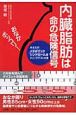 内臓脂肪は命の危険信号