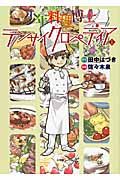 少年料理博士 テンサイクロペディア