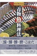 成田哲夫『全国各地青物魚料理法』