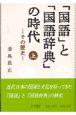 「国語」と「国語辞典」の時代　その歴史　上