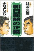 朝日新聞の正義