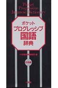 ポケットプログレッシブ国語辞典
