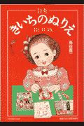 Theきいちのぬりえbook/蔦谷喜一 本・漫画やDVD・CD・ゲーム