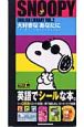 Snoopy　English　library　まるごとシールブックL(2)