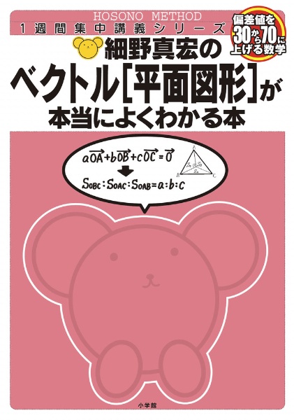 細野真宏のベクトル「平面図形」が本当によくわかる本　１週間集中講義シリーズ