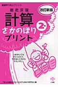 徹底反復　計算さかのぼりプリント２年＜改訂新版＞　基礎学力向上プリント