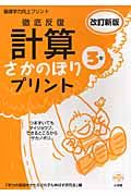 徹底反復　計算さかのぼりプリント３年＜改訂新版＞　基礎学力向上プリント