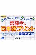 齋藤孝の日本語プリント　ことわざ編