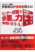 センター試験で必要とされる力「数学２・Ｂ＋１・Ａ」