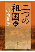 山崎豊子 おすすめの新刊小説や漫画などの著書 写真集やカレンダー Tsutaya ツタヤ