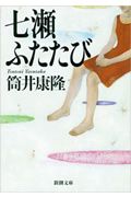 筒井康隆全集 七瀬ふたたび メタモルフォセス群島 第17巻 筒井康隆の小説 Tsutaya ツタヤ