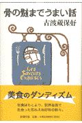 骨の髄までうまい話