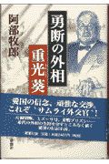 勇断の外相重光葵/阿部牧郎の画像 - TSUTAYA オンラインショッピング