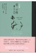 第二の性 事実と神話