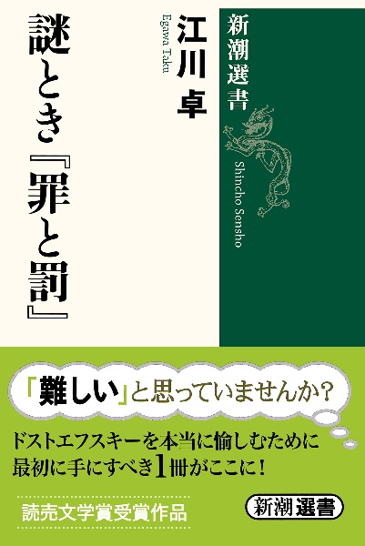 謎とき『罪と罰』/江川卓 本・漫画やDVD・CD・ゲーム、アニメをT